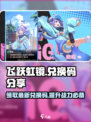 飞跃虹镜💥兑换码大公开！2024最新🔥快抢！