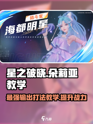 星之破晓朵莉亚怎么玩介绍截图1