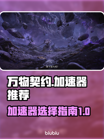 万物契约😎加速器推荐，玩游戏必备🔥截图1