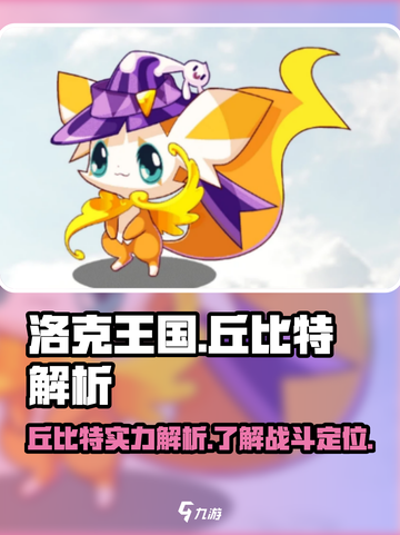 洛克王国手游🔥丘比特超强解析来了！✨截图1