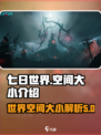 七日世界多少个g介绍