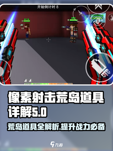 像素射击荒岛道具大起底💥，游戏党必看🔥截图1