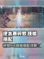逆水寒碎梦PVE🔥技能搭配详解来啦！