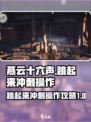 燕云十六声跳起来冲刺怎么操作介绍