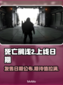 死亡搁浅2上线日期🔥提前知道！🎮