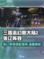 三国志幻想大陆2枭之歌张辽阵容怎么选介绍