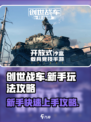 创世战车💥新手必看！轻松上手玩法攻略🎉