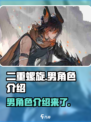 二重螺旋男角色有谁介绍