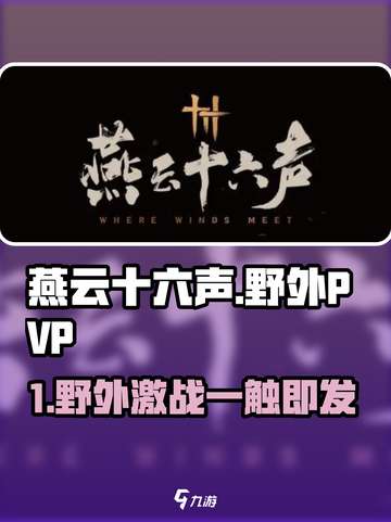 🎮燕云十六声野外激战爆发！🔥截图1