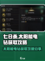 《七日世界》太阳能电钻获取攻略💥💎
