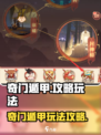 国漫之光手游奇门遁甲🔥超详细攻略来了！