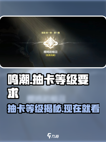 鸣潮💥几级开启抽卡？角色抽取攻略来啦！截图1