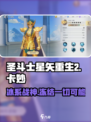 圣斗士星矢重生🔥2卡妙超强解析来啦！