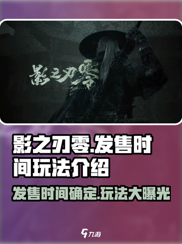 影之刃零🔥发售时间曝光！玩法大全抢先看！截图1