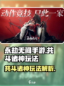 永劫无间手游🔥共斗诸神玩法大全来了！⚡