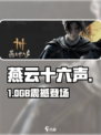 燕云十六声手游竟要10G？😱