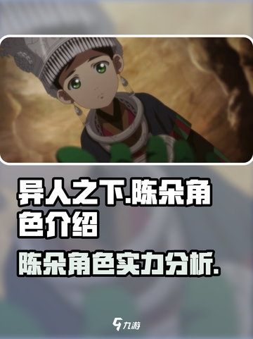 异人之下手游陈朵怎么样介绍截图1