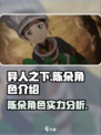 异人之下手游陈朵怎么样介绍