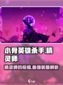 小骨英雄killer神器💎精灵师的祝福装备超详细分析！