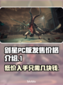 剑星PC版多少钱？💥首发价格曝光！💰🔥