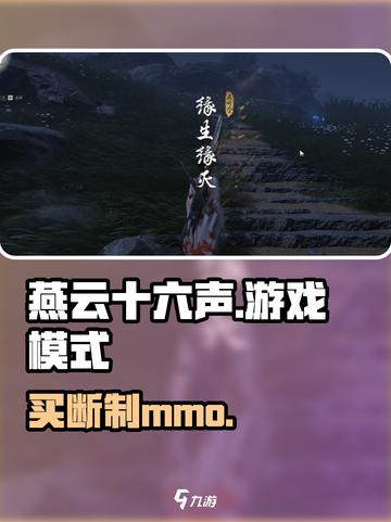 燕云十六声是mmo吗介绍截图1