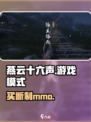 燕云十六声是mmo吗介绍