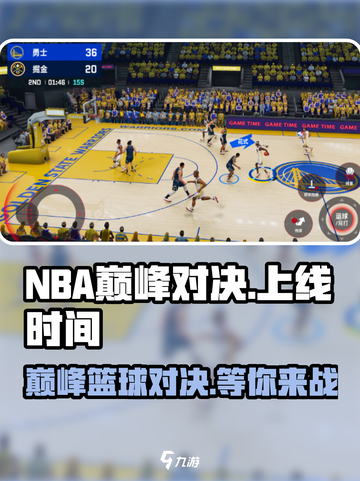 nba巅峰对决什么时候上线介绍截图1