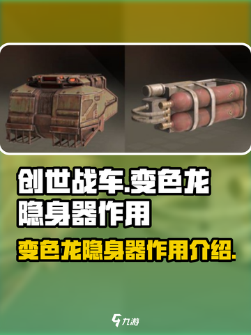 创世战车变色龙隐身器有什么作用介绍截图1