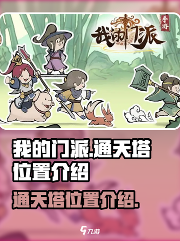 我的门派通天塔在哪儿介绍截图1