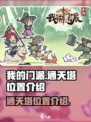 我的门派通天塔在哪儿介绍