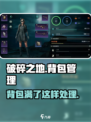 破碎之地背包怎么清理介绍