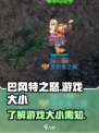 巴风特之怒多少容量介绍