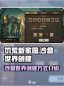 饥荒新家园🔥沙盒世界创建方式大揭秘🎮