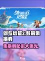 剑与远征2🔥多莉集换券全解析！💡新手必看