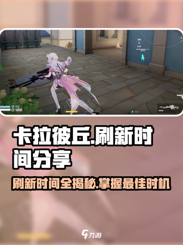 卡拉彼丘⚡刷新时间大揭秘！必看tips🔥截图1