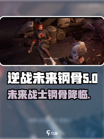 逆战未来钢骨🔥超强属性解析游戏党必看！截图1