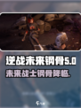 逆战未来钢骨🔥超强属性解析游戏党必看！