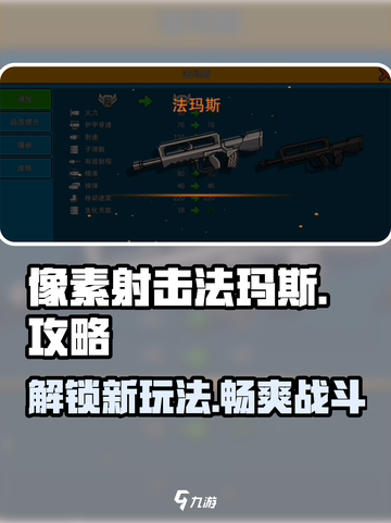 像素射击法玛斯🔥超厉害玩法攻略来啦！🎮截图1