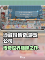 沙威玛传奇游戏🔥公司揭秘！游戏迷必看✨