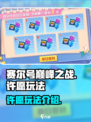 赛尔号巅峰之战许愿怎么玩介绍