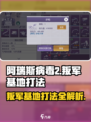 阿瑞斯病毒2叛军基地打法🔥超详细攻略来了！
