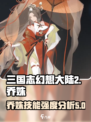 三国志幻想大陆2枭之歌乔姝怎么样介绍