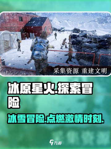 冰原星火🔥：玩法超赞，游戏亮点等你来探！截图1