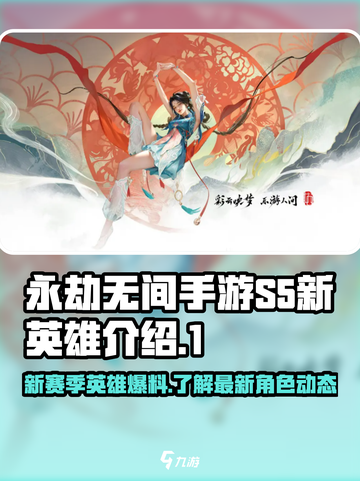 永劫无间手游s5赛季新英雄介绍介绍截图1