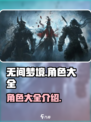 无间梦境角色介绍介绍