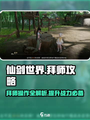 仙剑世界拜师攻略💥游戏名必备🔥截图1