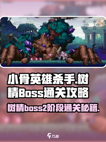 小骨英雄killer树精Boss2🔥通关秘籍✨截图1