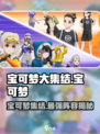 宝可梦大集结🔥超全宝可梦阵容介绍来啦！