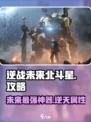 逆战未来🔥北斗星超全攻略来啦！⭐
