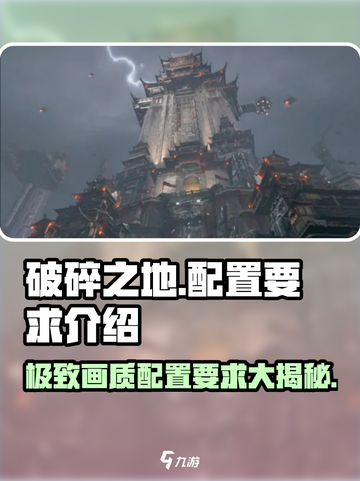 《破碎之地》配置要求大曝光！💥游戏流畅运行必备🔥截图1